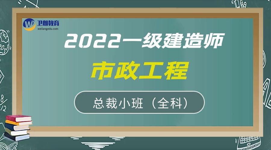2022一建《市政工程》总裁小班（全科）