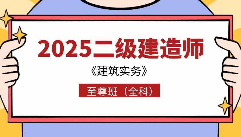 2025年二建《建筑实务》至尊班（全科·）